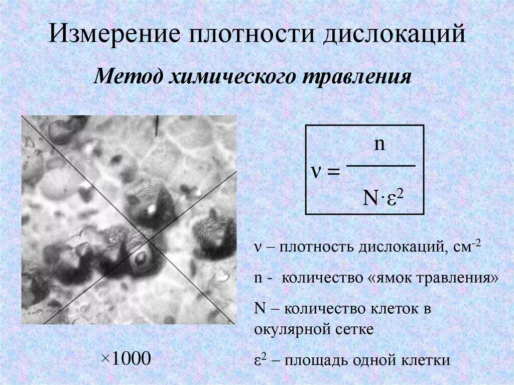 Метод плотности. Формула для определения плотности дислокаций. плотность дислокаций формула. высокая плотность дислокаций. размерность плотности дислокаций.
