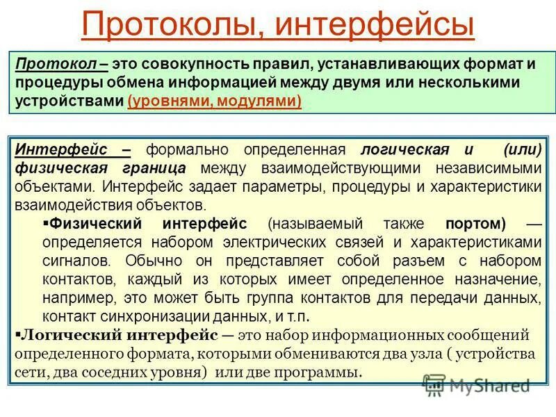 Интерфейсы данных. Протокол передачи данных. Протокол обмена данных. Промышленные интерфейсы и протоколы. Виды протоколов передачи данных