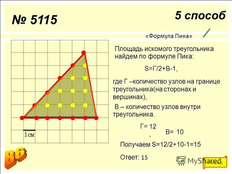 Теорема пика формула. Формула пика презентация. Как найти площадь по формуле пика. Площадь многоугольника формула пика. Как найти площадь по формуле пика.