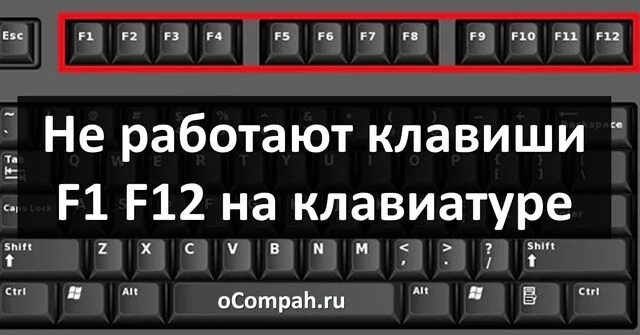 Не работают клавиши f. Кнопки на клавиатура ф1-ф12. Кнопки f1-f12 на клавиатуре. Клавиши f1-f12 на ноутбуке. F1 - f12 клавиатура.