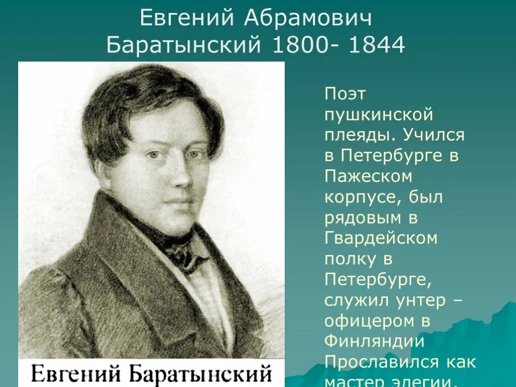 Е.А. Баратынский (1800-1844). Стихотворение поэтов первой половины 19 в