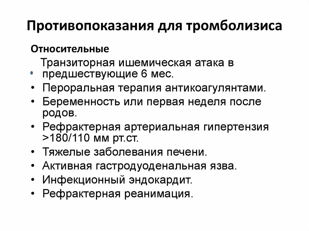 Абсолютные противопоказания для тромболизиса. Противопоказания к проведению тромболизиса. Тромболизи противопоказания. Укажите противопоказания к проведению тромболизиса.