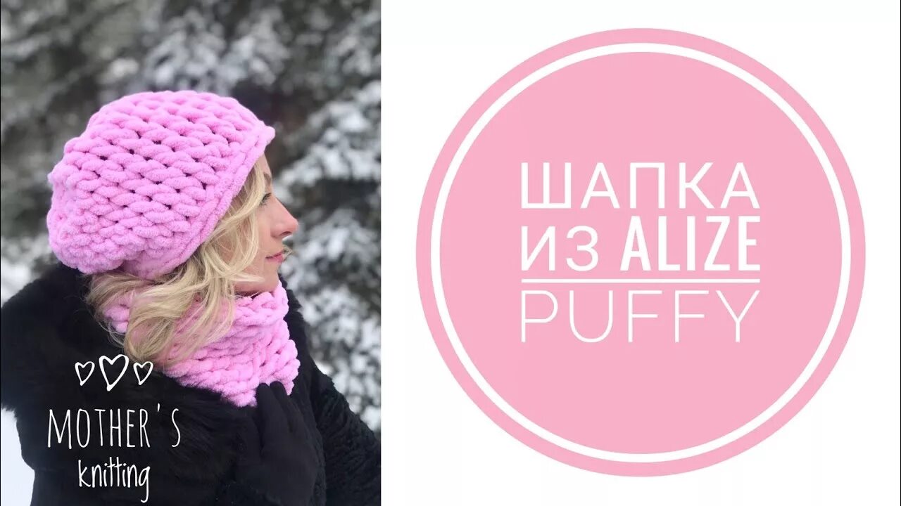 Шапка из ализе пуффи для начинающих. Alize puffy шапки из ализе пуффи. шапка из ализе пуффи файн. шапка бини из ализе пуффи файн. шапка бини ализе пуффи.