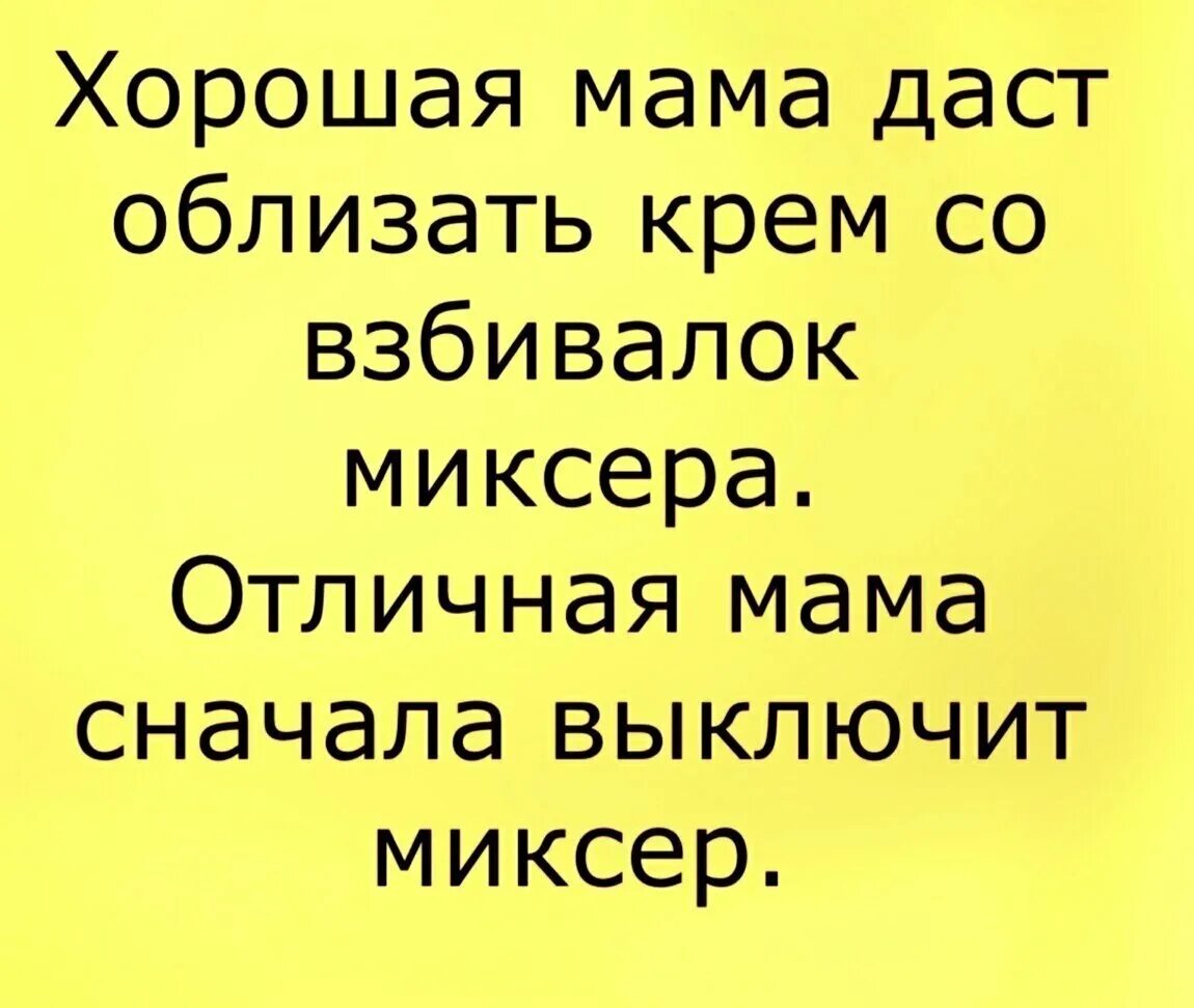 Мать дола. Хорошая мама даст облизать крем со взбивалок миксера. Хорошая жена даст облизать миксер. Хорошая мама выключит миксер. Хорошая мама даст облизать крем с миксера.