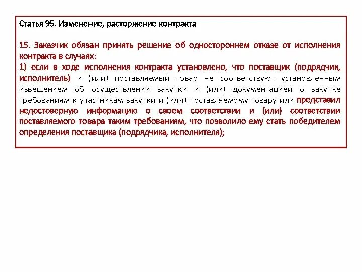 Случаи одностороннего отказа от исполнения контракта. Решение заказчика об одностороннем отказе. Решение об одностороннем отказе от исполнения контракта. Решение заказчика об одностороннем расторжении контракта. Решение заказчика об одностороннем отказе от исполнения контракта.