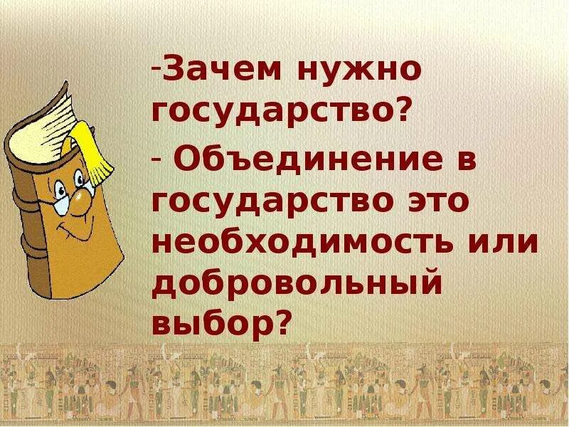 В необходимой стране и регистрации. Зачем нужно государство. Зачем нужно государство обществу. Зачем человеку нужно государство. Что нужно для государства.