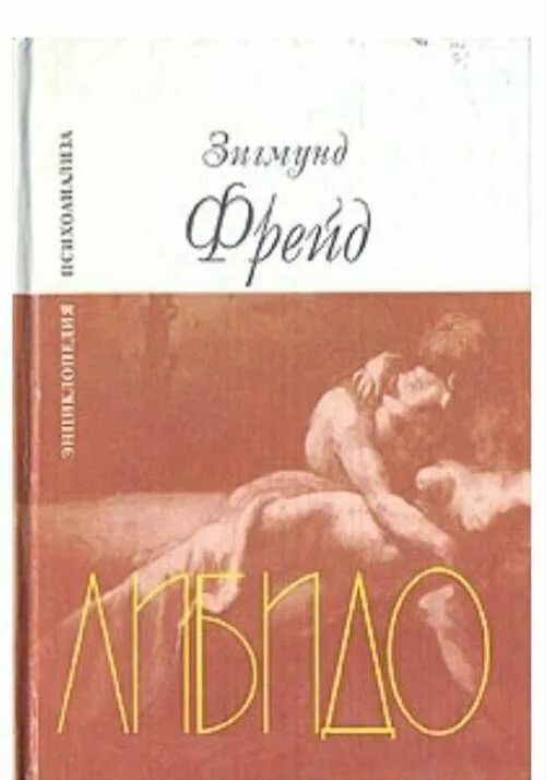 Либидо 2. Либидо Фрейд. Либидо в психоанализе Фрейда. Влечение Фрейд. Фрейд либидо книга.