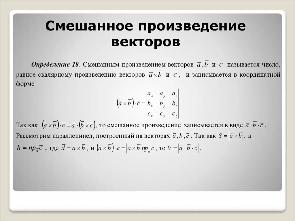 Чему равно произведение a и b. Вычислить смешанное произведение векторов a 3b c. Вычислить смешанное произведение трех векторов. Смешанные произведения векторов формула. Смешанное произведение векторов в произвольном базисе.