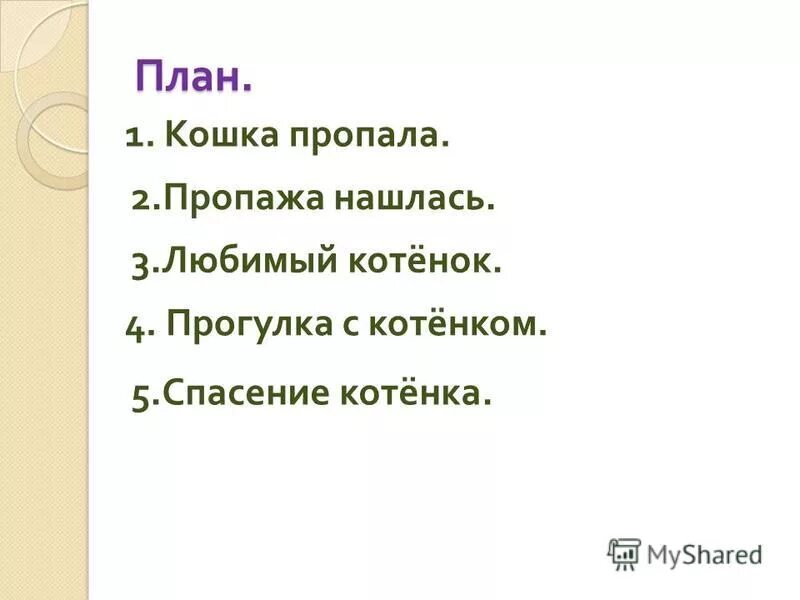 План к рассказу котенок л. Котенок план 2 класс литературное чтение. План к рассказу котенок 2 класс литературное чтение. План живая шляпа 3 класс. План живая шляпа 2.