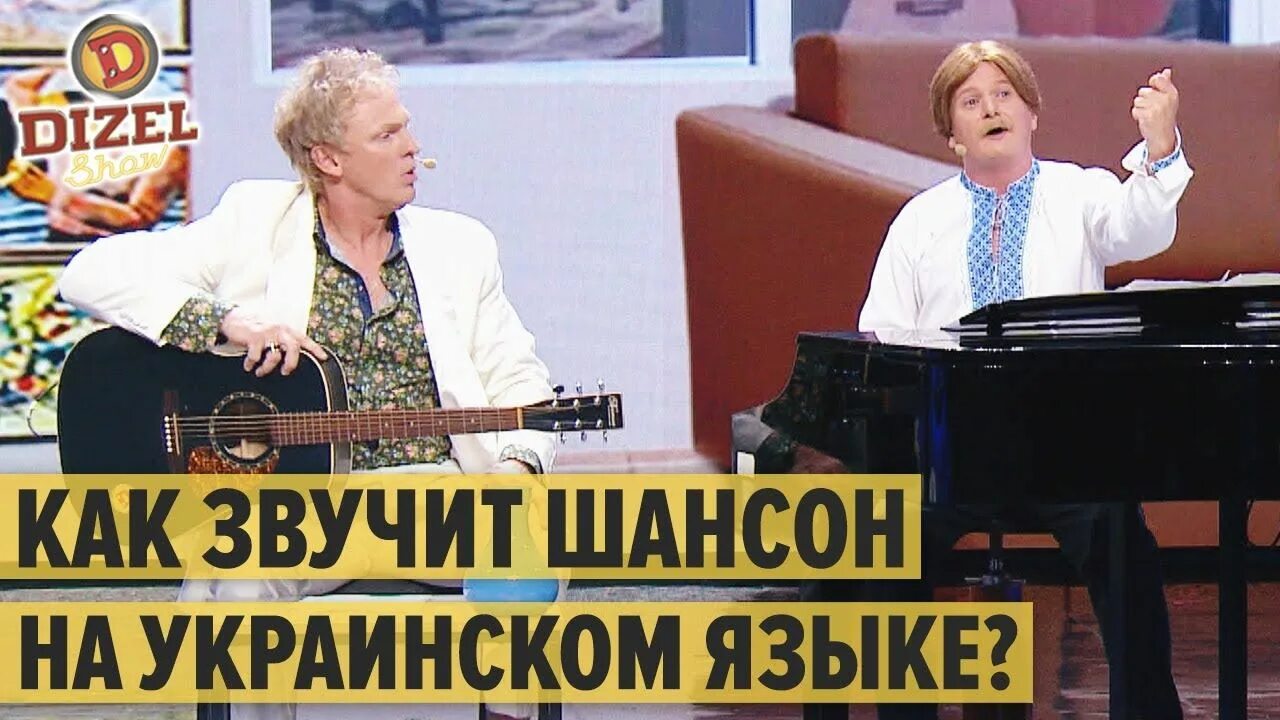 Дизель шоу перевод шансона. Дизель шоу перевод шансона. Дизель шоу перевод шансона. Перевод шансона на украинский. Перевод шансона на украинский дизель шоу.