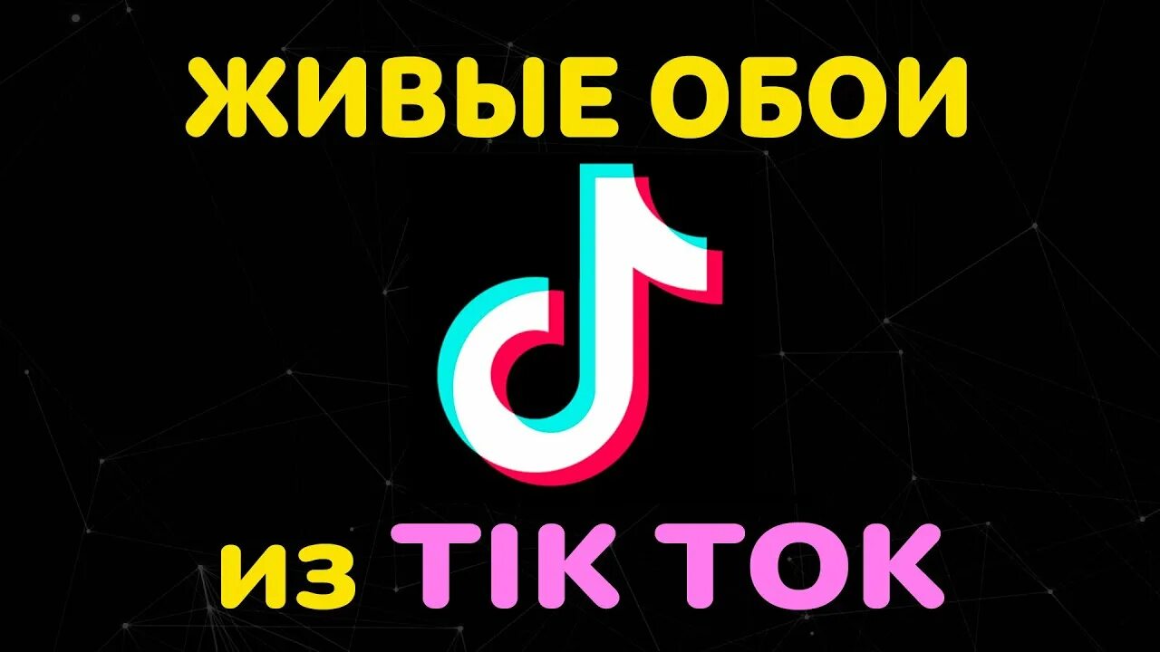 Обои тик ток. Обои на телефон из тектокк. Обои на телефон из тик тока. Обои тик ток живые. Популярные обои тик ток