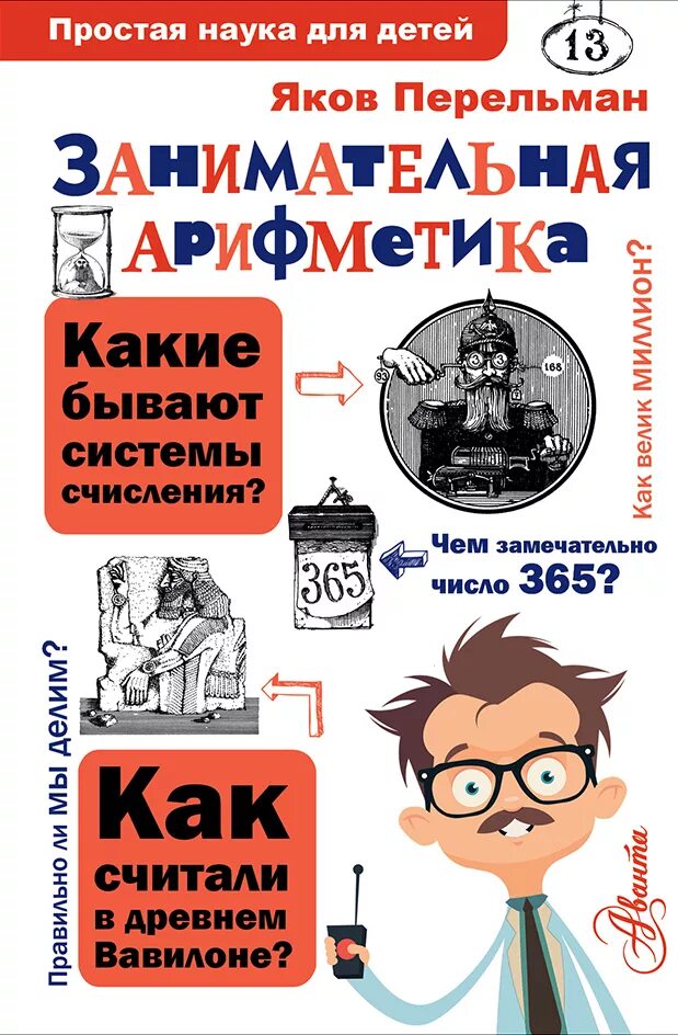 Занимательная арифметика для детей Перельман.