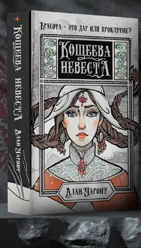 чароит кощеева невеста. чароит кощеева невеста. кощеева невеста чароит. чароит кощеева невеста. книга дневные ведьмы на.