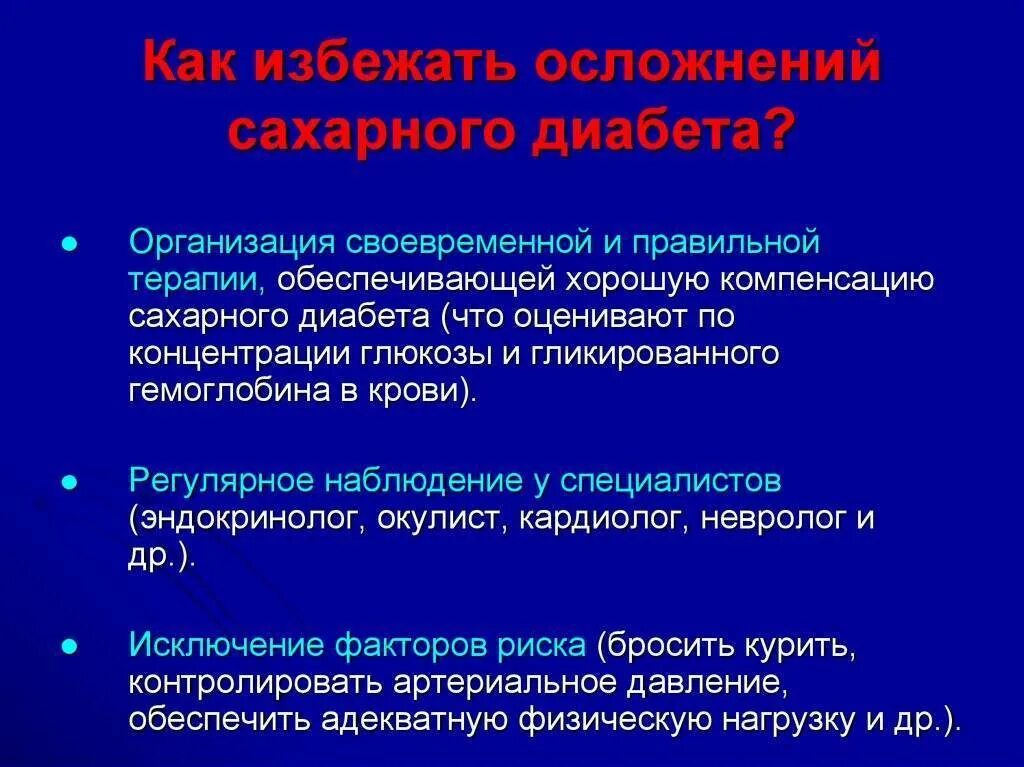 Диабет без осложнений. Профилактика осложнений сахарного диабета. Профилактика сахарного диабета 1 типа. Профилактика развития осложнений сахарного диабета. Профилактика осложнений сахарного диабета 1 типа.