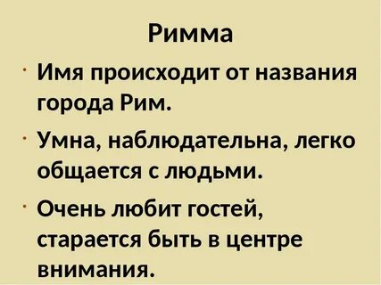 Как правильно пишется имя рима