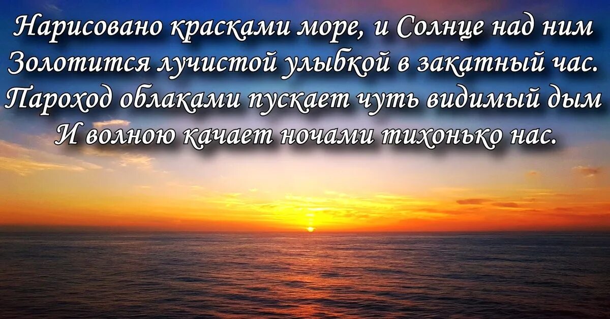 Стихи про море. Красивое стихотворение про море. Стихи с картинками про море. Фразы про море. Океан море стихи