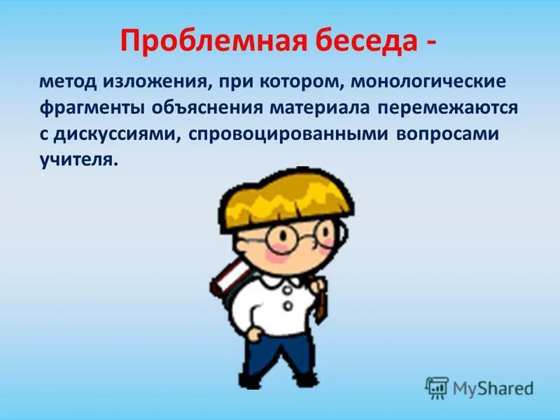 побуждающий от проблемной ситуации диалог. приемы технологии проблемного диалога. проблемно-диалогическая технология. проблемная беседа. переговоры двух людей.