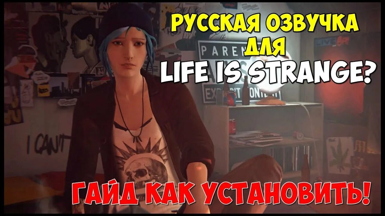 Strange Russian. Куда устанавливать озвучку Life is Strange. Где бутылки в Life is Strange. Life is strange русский язык