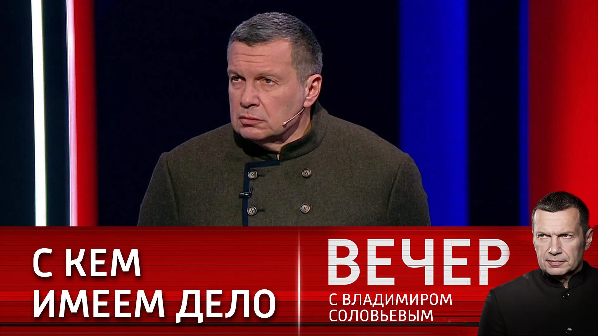 Вечер с Владимиром Соловьевым. Передача Соловьева. Вечер с Владимиром Соловьёвым последний выпуск. Соловьев вечер военный эксперт.