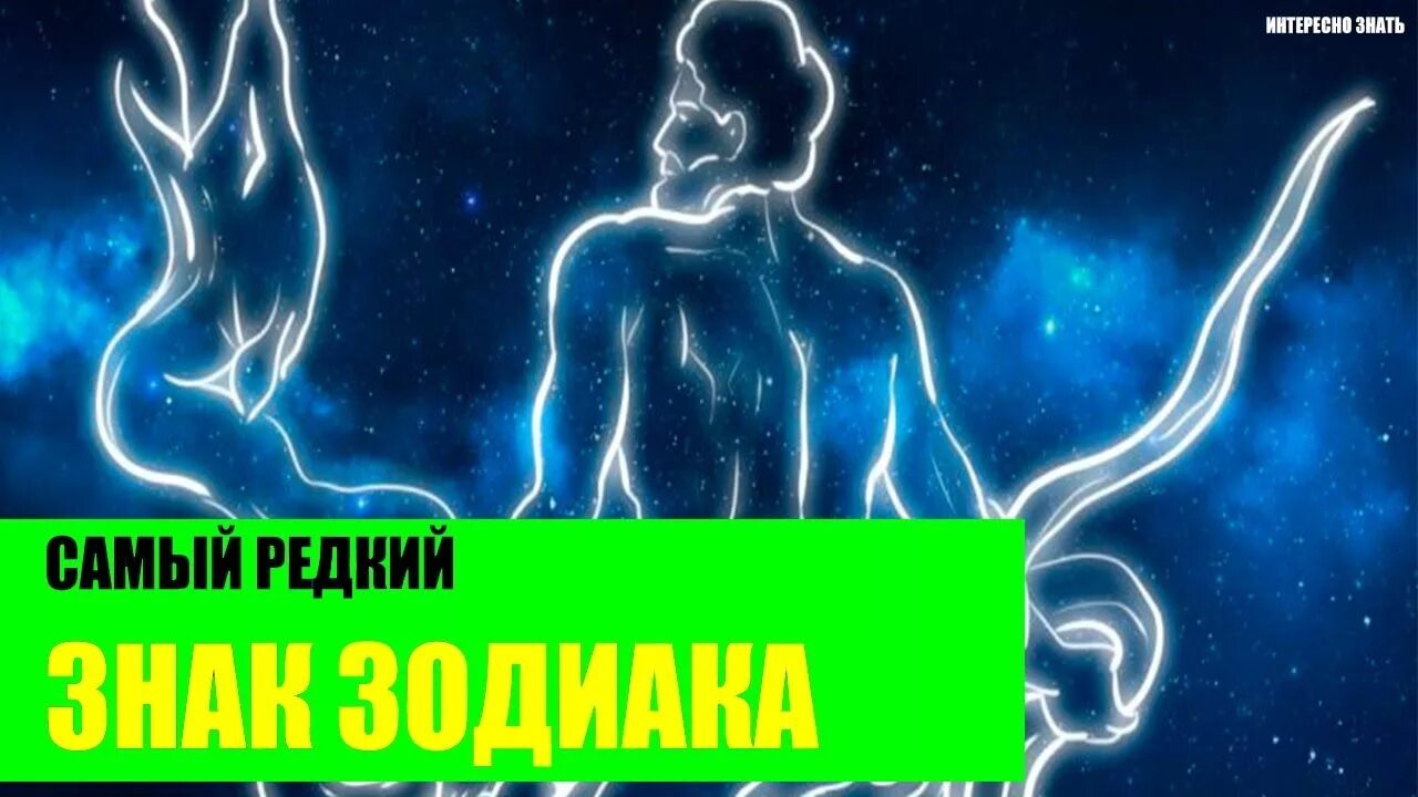 Знаки зодиака. Самый страшный знак зодиака. Знаки зодиака. Знаки зодиака. Какие самые редкие знаки.