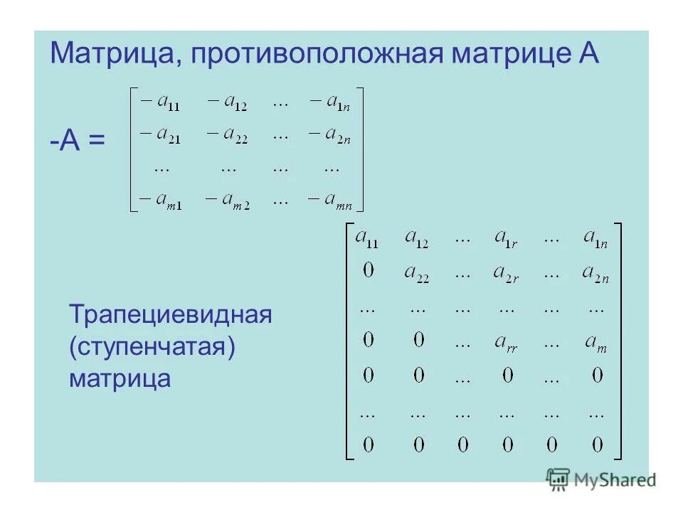 Трапециевидная и ступенчатая матрица. Определение ступенчатой матрицы. Ранг матрицы ступенчатого вида. Противоположная матрица. Улучшенный ступенчатый вид матрицы.