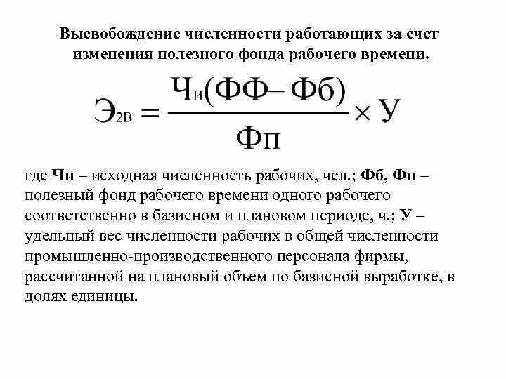 Изменение численности работающих. Относительная экономия (высвобождение) численности работающих. Число высвобождаемых рабочих. Относительное высвобождение численности работников. Относительное высвобождение численности работников формула.