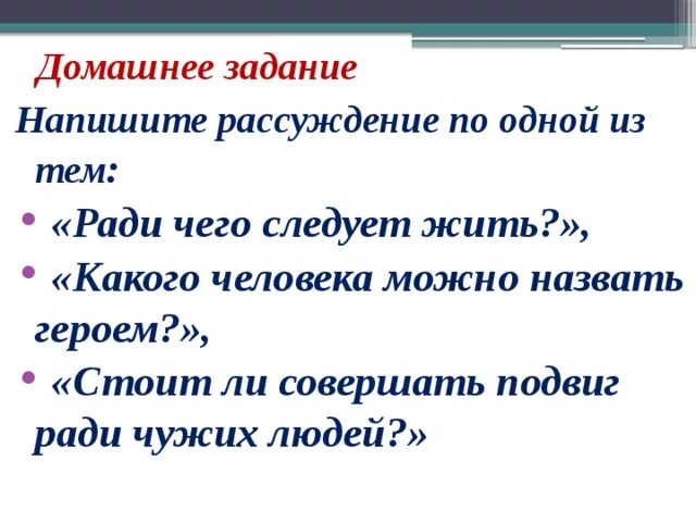 Стоит ли совершать подвиг ради чужих людей. Написать рассуждение на тему подвиг. Подвиг ради себя примеры. Сочинение на тему ради чего стоит жить. Подвиг ради другого