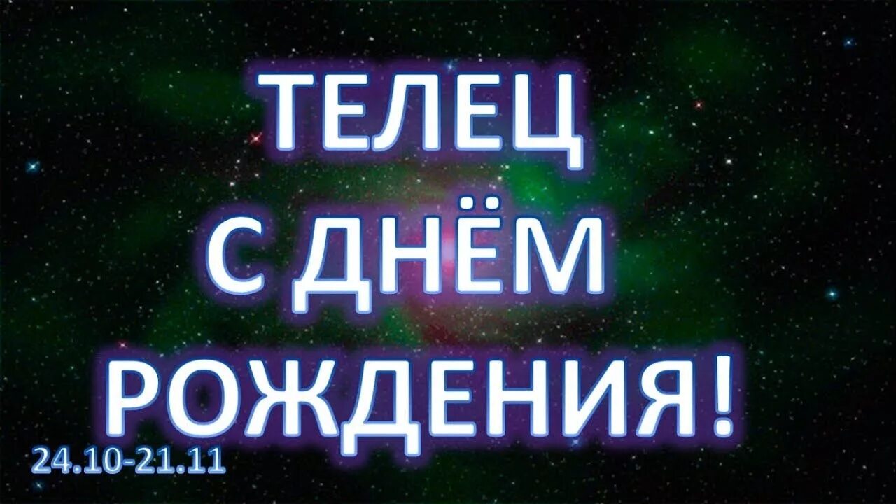 Поздравление с днем рождения тельцам. С днем рождения телец. поздравления тельца с днем рождения. поздравление тельцу мужчине с днем рождения. поздравление с днем рождения тельца мужчину.