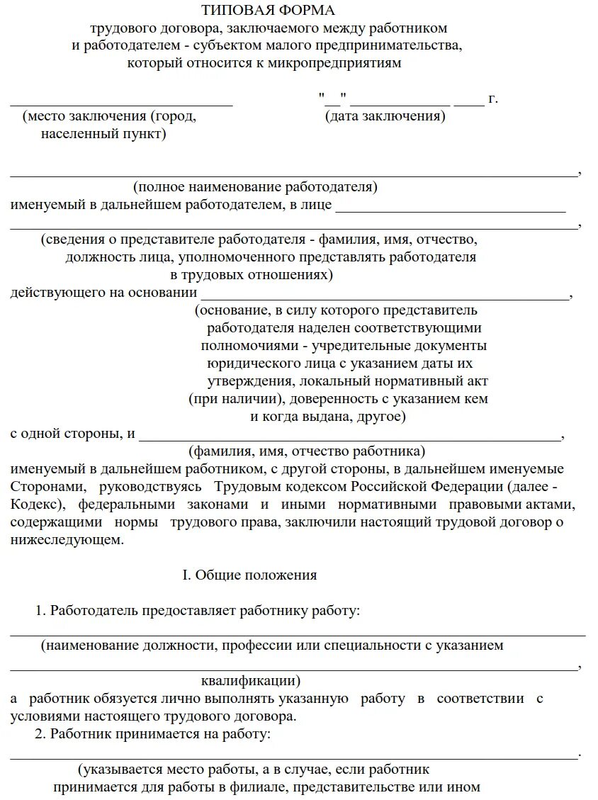 Типичный трудовой договор. Типовой трудовой договор образец. Договор между работником и работодателем образец трудовой договор. Бланк типового трудового договора. Образец обычного трудового договора.