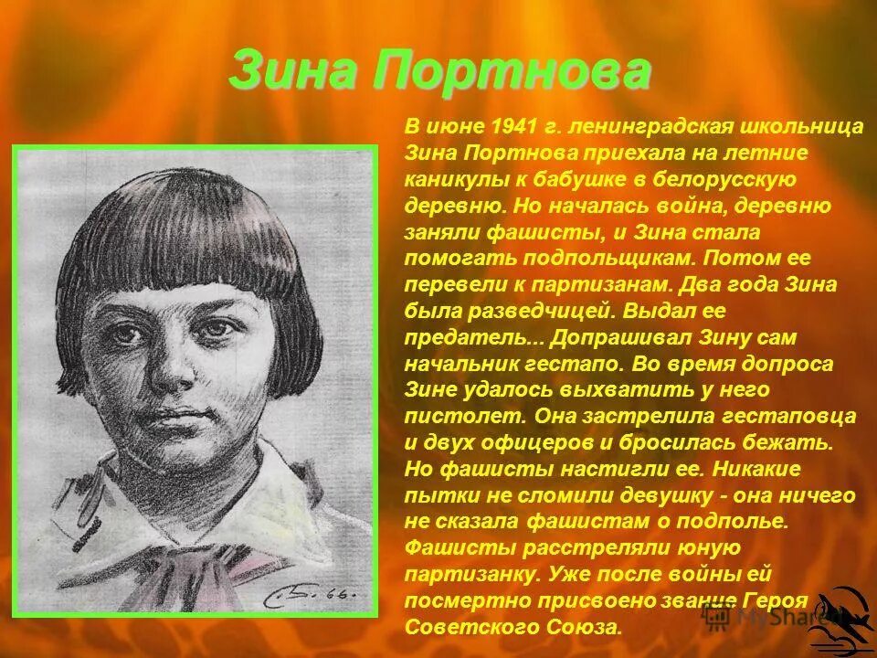 Зина потрноыв. Зина Портнова Пионер герой. Зина Портнова подвиг. Зина Портнова герой Великой Отечественной войны портрет.