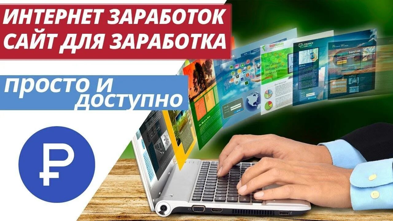 Сеть сайтов доход. Заработок на сайтах. Сайты для заработка в интернете. Создание сайтов для заработков. Топ сайтов для заработка.