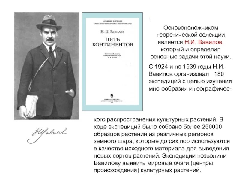 Какая наука является теоретической основой селекции. Вавилов пять континентов книга. основоположник селекции вавилов. кто был основоположником селекции. селекция вавилов экспедиции.