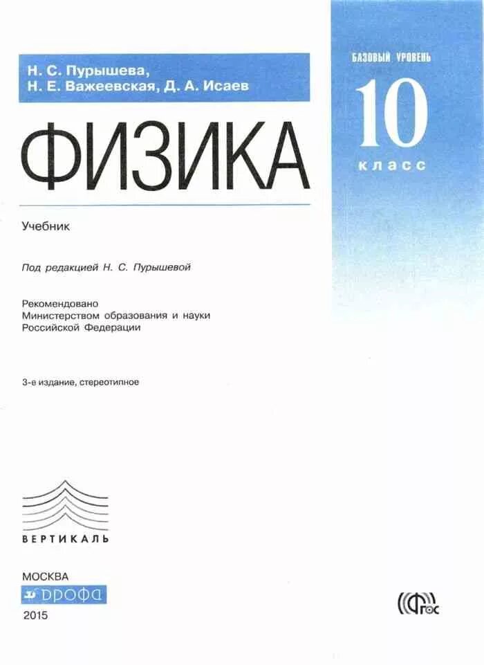 Физика 10 класс рабочая. Физика 10 11 класс учебник перышкин. учебник по физике 10 класс перышкин базовый уровень. 10 класс физику пурышева. 10 класс физику пурышева важеевская.
