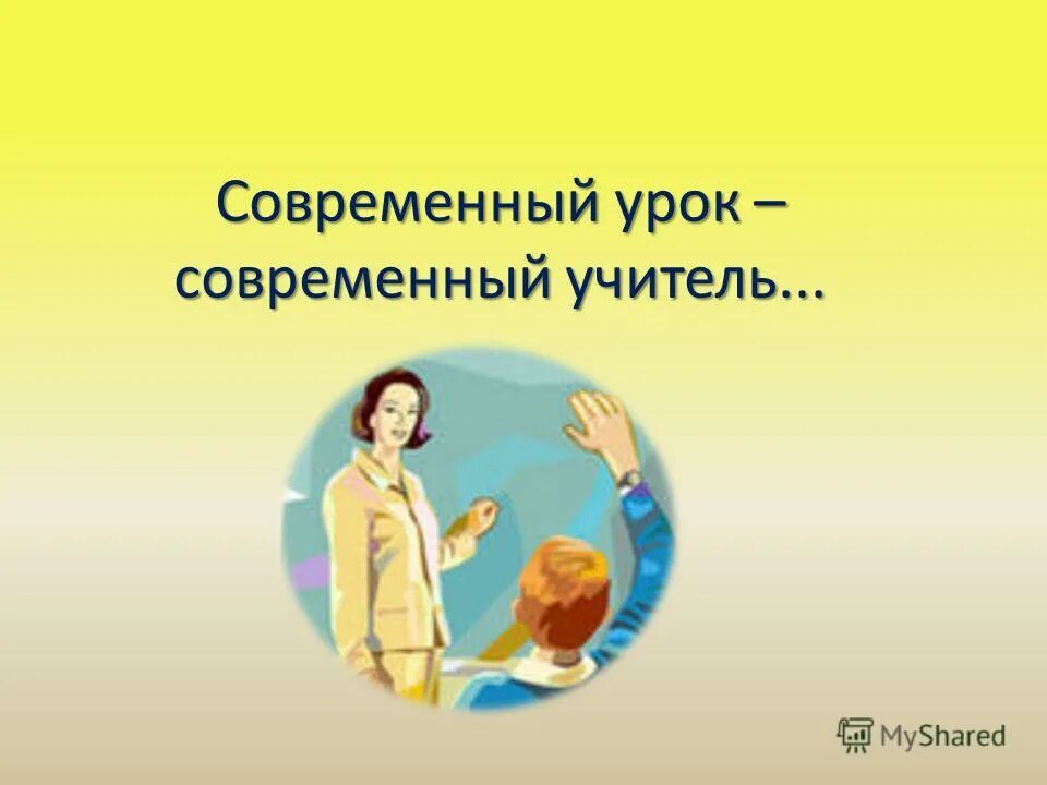 Современный учитель. Характеристика современного урока. Современный урок по фгос должен быть. Современному уроку современный учитель. Современный учитель успех каждого ребенка картинки.