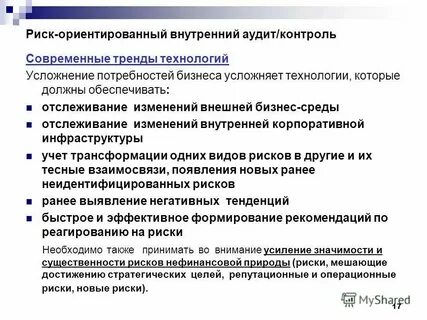 Риск ориентированный аудит