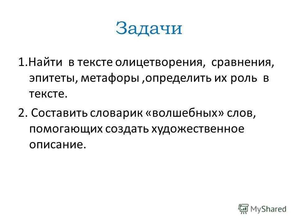 Найдите в тексте сравнения объясните их роль