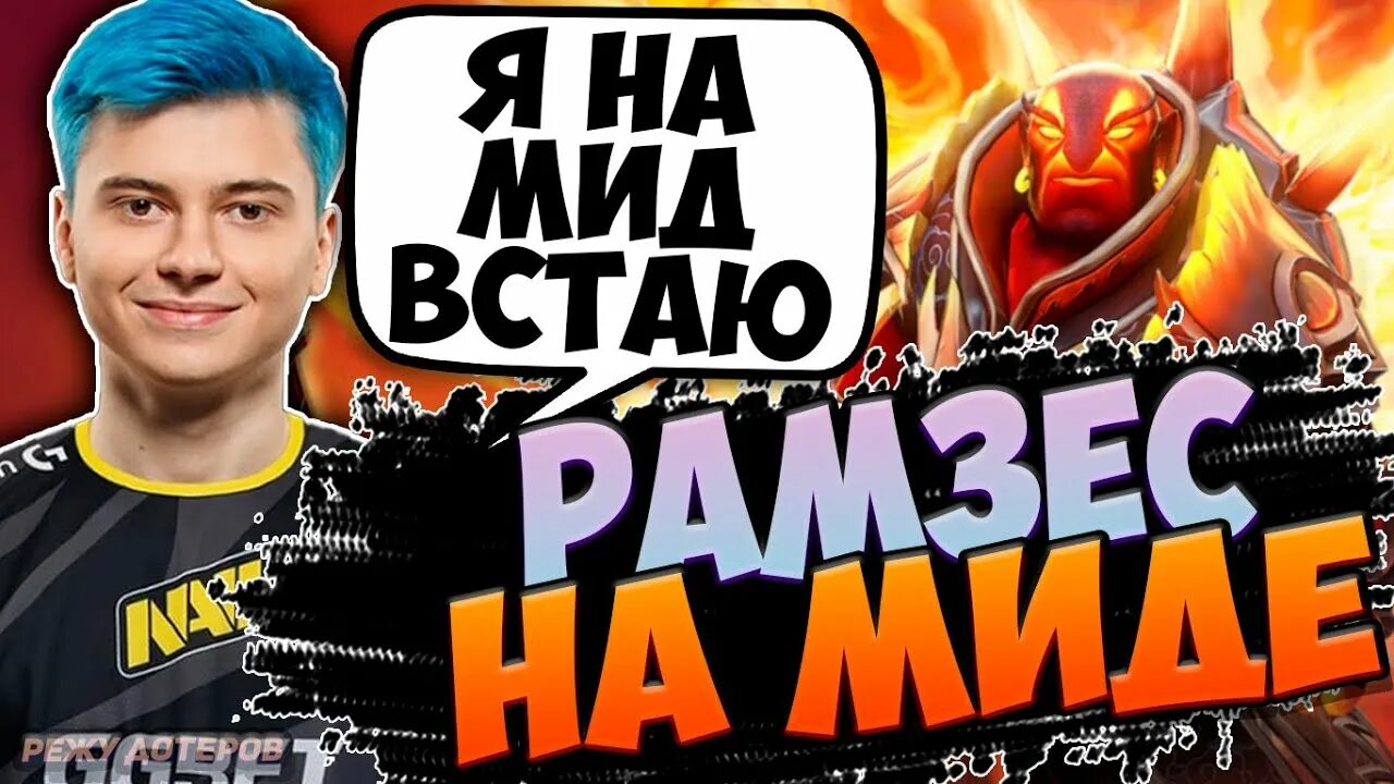 Фишман дота встань мид. Фишман и рамзес. Рамзес 666 встань мид. Встань мид текст. Встань мид текст.