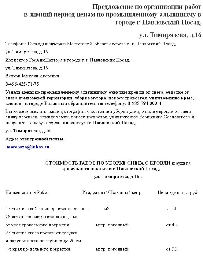 Договор очистки снега. Коммерческое предложение по очистке кровли от снега. Коммерческое предложение по очистке снега с крыш. Коммерческое предложение на очистку снега с кровли. Коммерческое предложение на чистку снега.