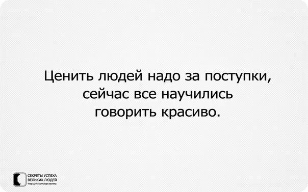 Человека ценят не по годам. Цените людей. Что надо ценить в людях. Люди не ценят. Цените людей за поступки.