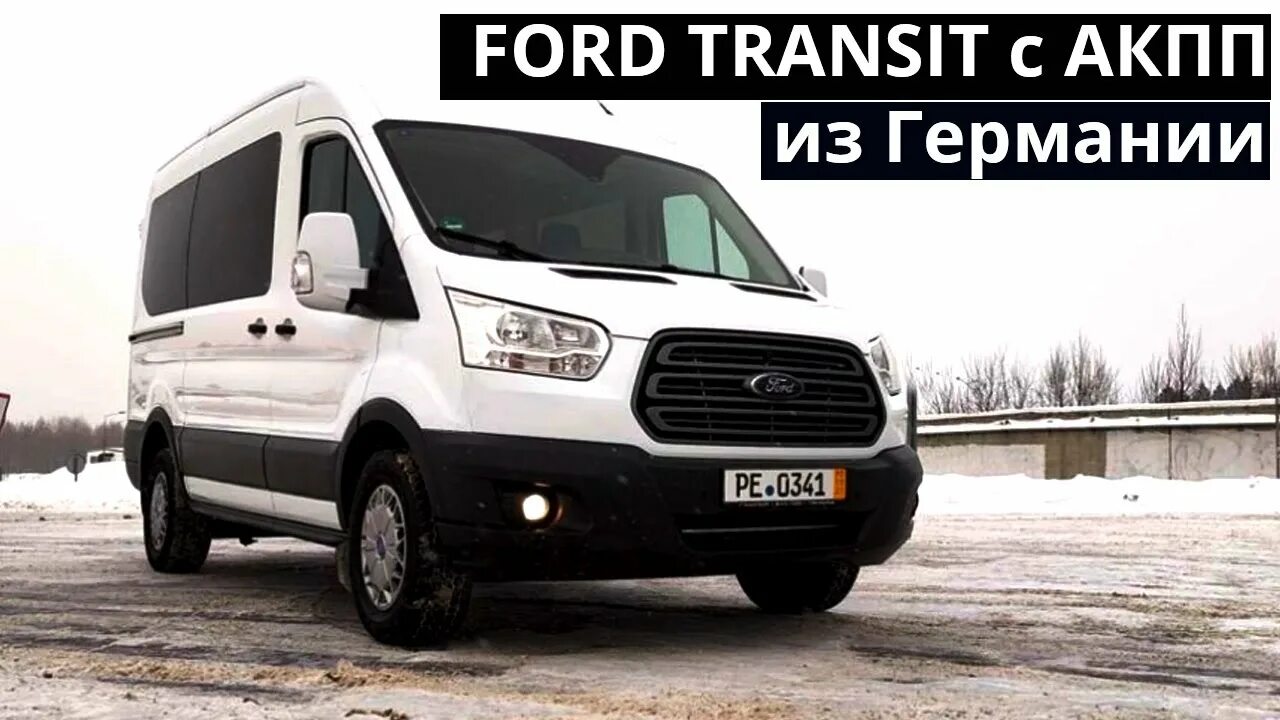 Форд транзит 2017 год салон. Форд транзит автомат. Ford transit автомат. Форд транзит автомат. Форд транзит автомат.