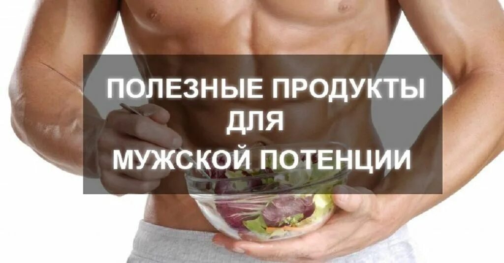 Куплю повышающий у мужчин. Продукты полезные для потенции. Продукты полезные для мужской потенции. Продукты для потенции у мужчин. Полезные продукты для мужчин для потенции.