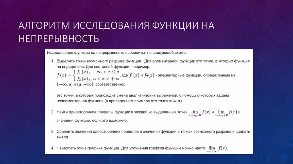 Найти непрерывность. Алгоритм исследования функции на непрерывность. Исследование функции на непрерывность. Непрерывность функции исследование функции на непрерывность. . Исследовать функции на непрерывность система функций.