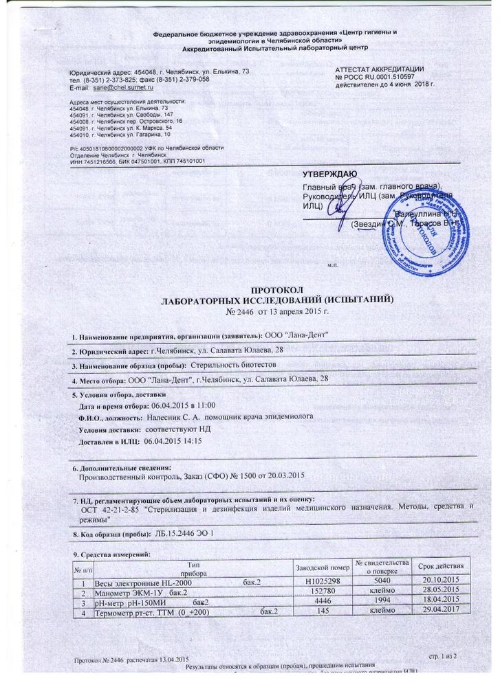 ил ооо цаи. центр гигиены и эпидемиологии свободы 147. протокол лабораторных исследований. экспертное заключение центра гигиены и эпидемиологии. фбуз центр гигиены и эпидемиологии в челябинской области.