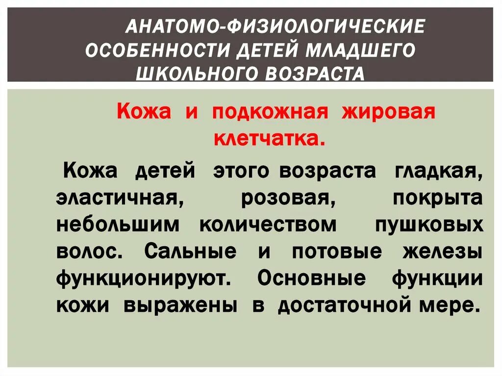 Анатомо-физиологические особенности младшего школьного возраста. Анатомо-физиологические особенности детей. Школьный Возраст анатомо физиологические особенности. Афо детей младшего школьного возраста.