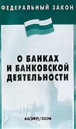 О банках и банковской деятельности. Закон о банках и банковской. ФЗ РФ О банках и банковской деятельности. ФЗ О банках и банковской деятельности кратко.