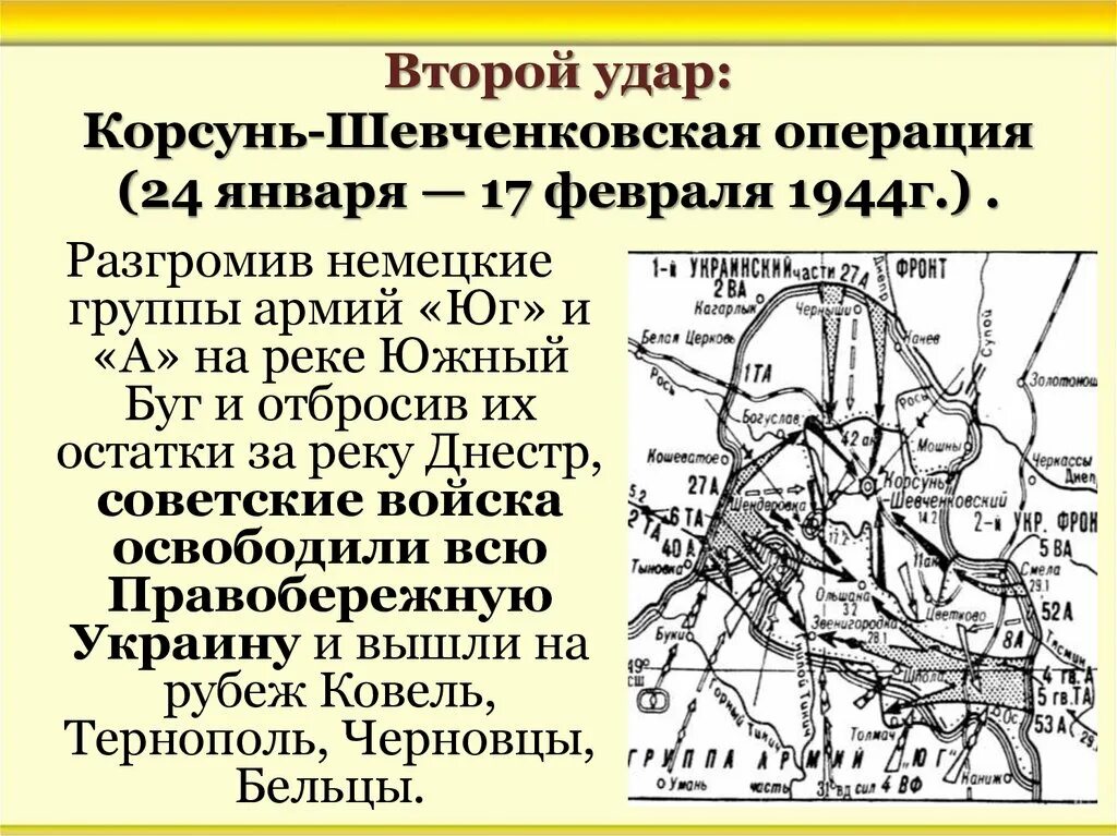 Карта Корсунь Шевченковская операция 1944 года. Корсунь-Шевченковская операция 24 января-17 февраля 1944 г. Корсунь Шевченковская операция сталинский удар. Корсунь-Шевченковская операция карта.