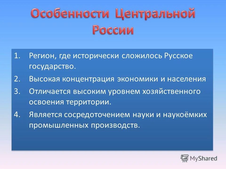 Какую роль в хозяйственном освоении. Особенности центральной России. Характеристика населения центральной России. Особенности центрального района. Особенности центрального района России.