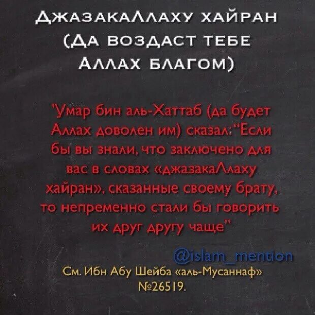 Слова благодарности в Исламе. Джизакаллахухойран мужчине.