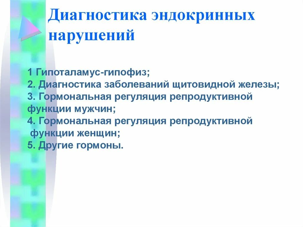 Диагностика в эндокринологии. Диагностика эндокринных нарушений. Лабораторная диагностика эндокринных заболеваний. Диагностика эндокринных заболеваний у детей. Принципы лабораторной диагностики нарушений эндокринной регуляции.