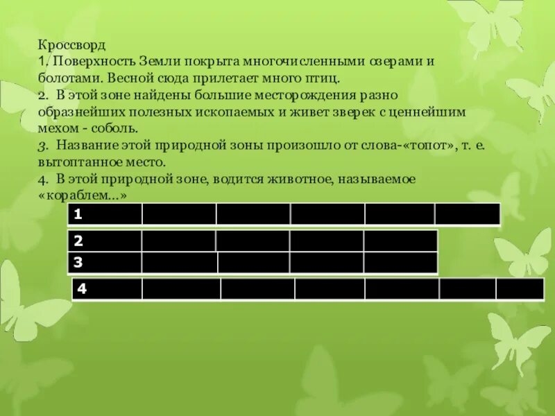 Тест по географии 6 класс природные зоны. Кроссворд на тему зоны России. Кроссворд природные зоны. Кроссворд на тему природные зоны России. Кроссворд природные зоны России 4 класс.